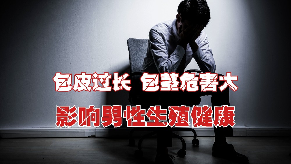 包皮過長(zhǎng)、包莖的危害