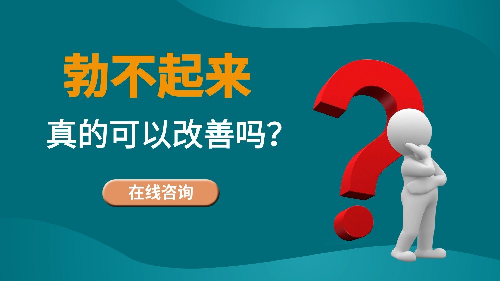 勃不起、陽(yáng)痿是否可以改善